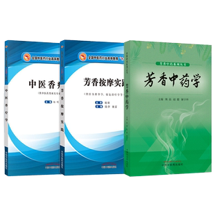 正版4本 中医香疗学+中医芳香疗法应用指南+中医疫疠芳香疗法+香遇杏林中医芳香应用指引 芳香疗法手法治疗常用中医药草本植物书籍