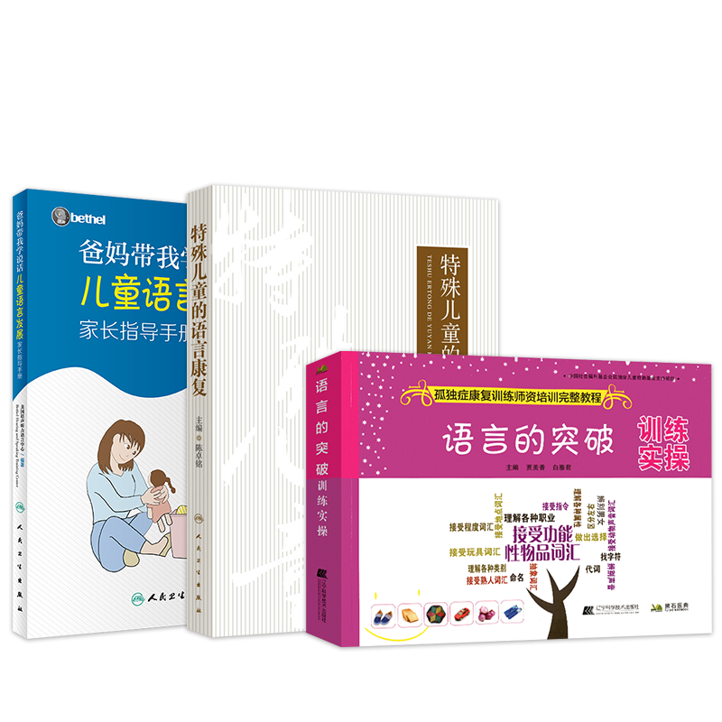 爸妈带我学说话儿童语言发展家长指导手册语言的突破训练实操用语言拥抱你儿童语言发展教孩子说话宝宝发音语言书儿童语言发展指导
