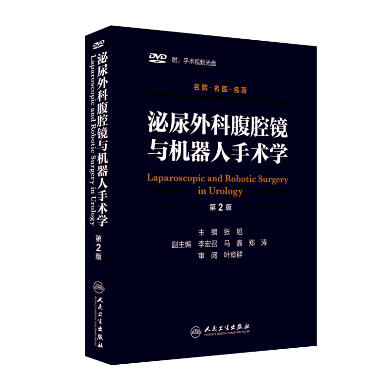 人卫正版 泌尿外科腹腔镜与机器人手术学 第二2版 附手术视频光盘DVD四张 张旭 泌尿外科学吴阶平技术手术技巧书籍 人民卫生出版社