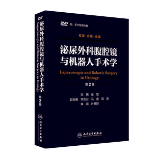 人卫正版 泌尿外科腹腔镜与机器人手术学 第二2版 附手术视频光盘DVD四张 张旭 泌尿外科学吴阶平技术手术技巧书籍 人民卫生出版社