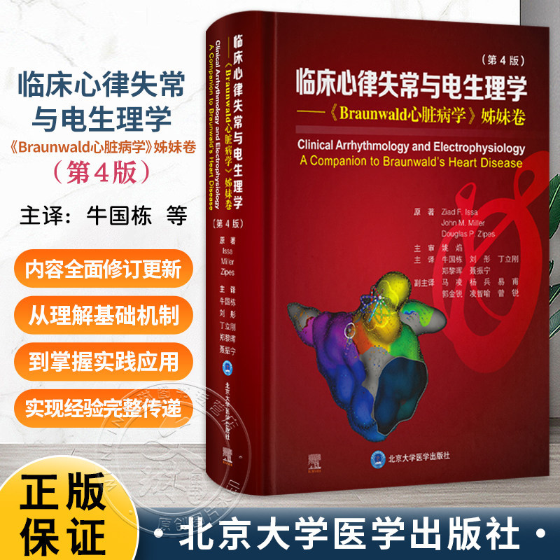 临床心律失常与电生理学 第4四版 Braunwald心脏病学姊妹卷 牛国栋 刘彤 丁立刚 郑黎晖 聂振宁 北京大学医学出版社9787565935008