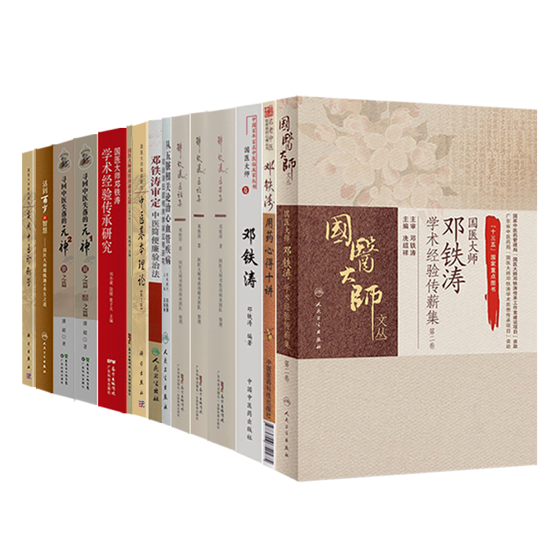 邓铁涛书籍正版全15本寄语青年中医简便廉验治法学术经验传薪集用药心得国医大师卷医案医论医话集传承研究实用中医诊断学寻回中医