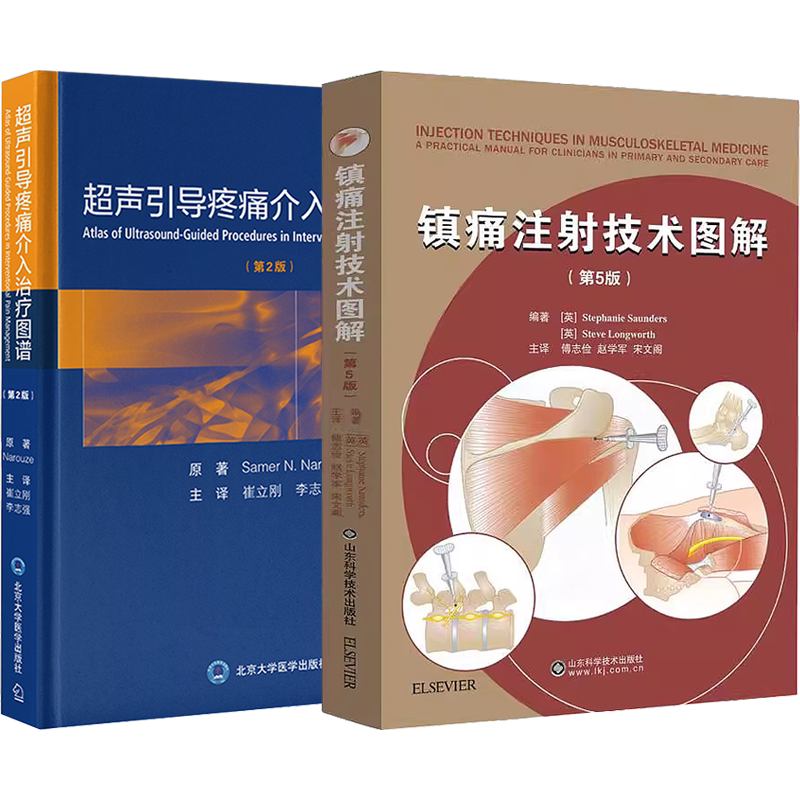 正版2本 超声引导疼痛介入治疗图谱+镇痛注射技术图解 患者评估注射治疗上下肢注射技术物理治疗师风湿病骨科医师参考实用临床书籍