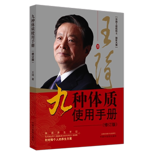 正版 九种体质使用手册修订版 王琦中国工程院院士国医大师 中国中医药出版社 辨清体质好养生 气虚体质气短 阳虚体质怕冷阴虚体质