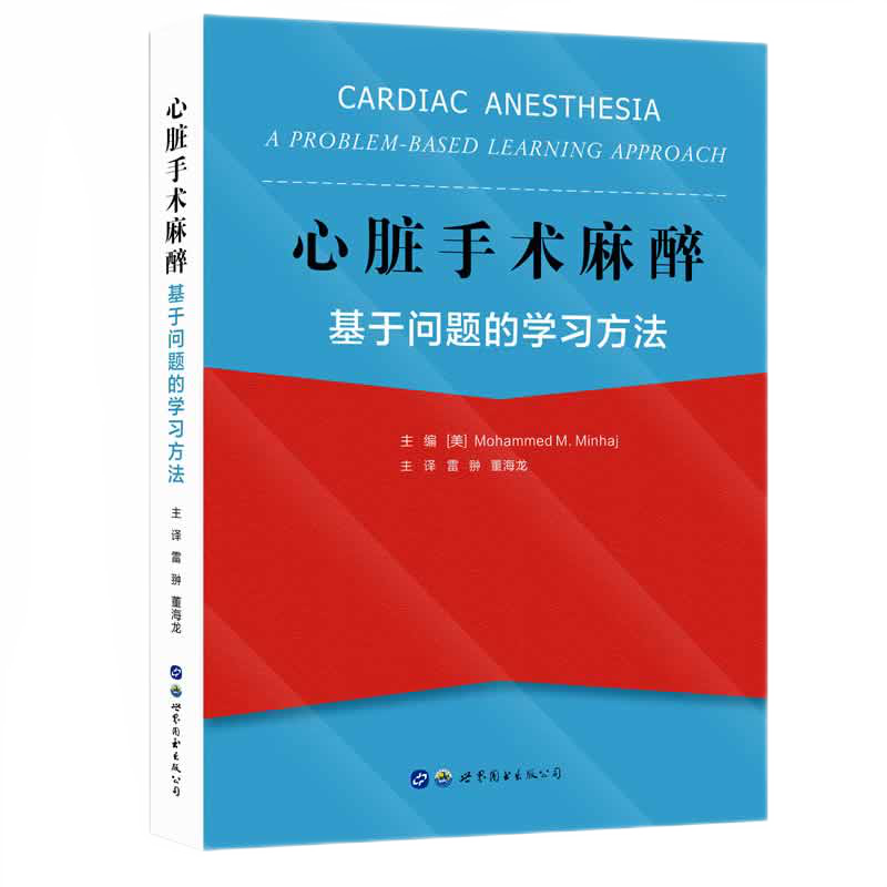 心脏手术麻醉基于问题的学习方法 雷翀 董海龙 主译 PBL形式应用分析手术麻醉外科手术医生麻醉科医生 世界图书出版9787519280611