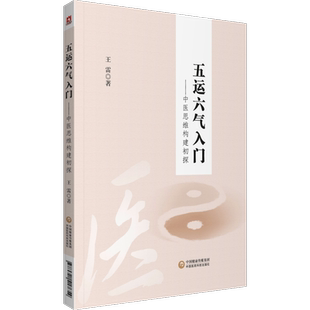 包邮正版 五运六气入门 中医思维构建初探 王雷 五运六气详解与应用临床入门与提高入门运气学讲记顾植山疫病钩沉中医疫病学书籍