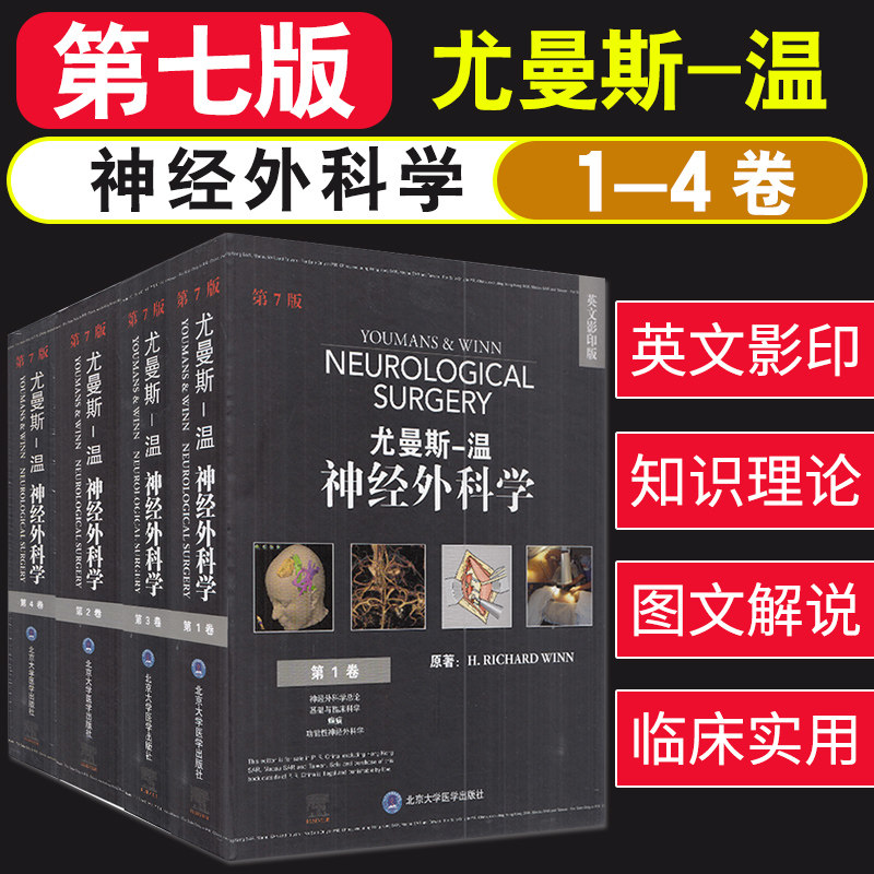 全新正版 尤曼斯 温 神经外科学 第7七版 1-4卷 全英文版 外科学 神经学书籍 HRICHARDWINN原著 北京大学医学出版社9787565920226