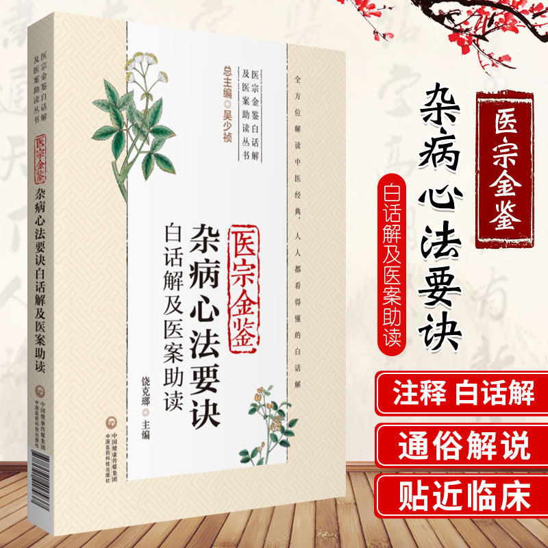 医宗金鉴杂病心法要诀白话解医案