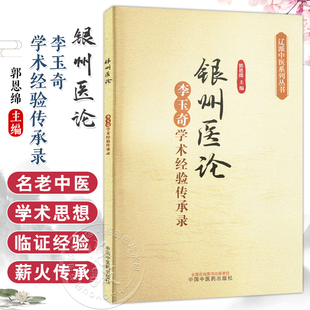 包邮正版 银州医论 李玉奇学术经验传承录 辽派中医系列丛书 郭恩绵 主编 9787513287104 中国中医药出版社 国医大师李玉奇经验集