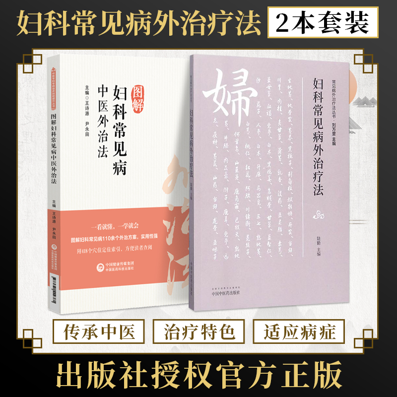 图解妇科常见病中医外治法+妇科常见病外治疗法正版2本常见妇科月经病带下病妊娠病产后针刺推拿督灸疗法耳穴敷贴脐疗实用技术教程