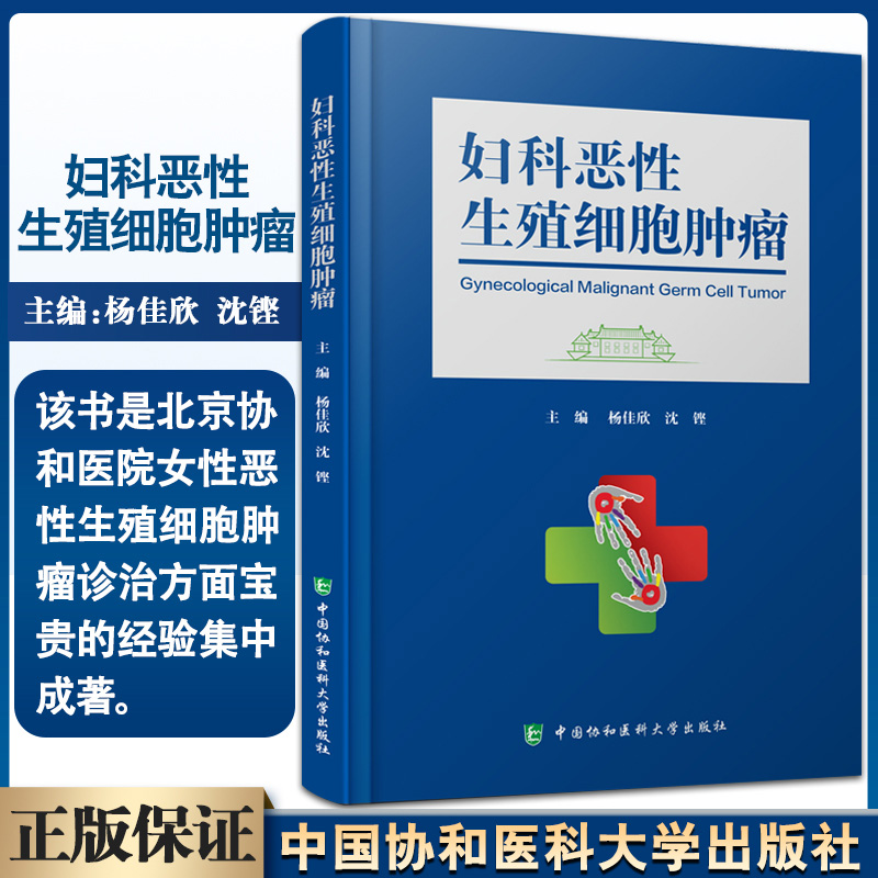 K正版 妇科恶性生殖细胞肿瘤 杨佳欣 沈铿主编 T卵巢癌诊疗 病理遗传生物学临床治疗研究 中国协和医科大学出版社9787567917774