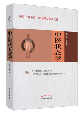 正版 中医状态学 中医治未病理论研究奠基之作 李灿东 主编 中国中医药出版社 9787513234269