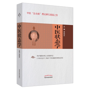 正版 中医状态学 中医治未病理论研究奠基之作 李灿东 主编 中国中医药出版社 9787513234269
