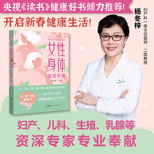 正版 女性身体使用手册 健康中国名医在身边 女性生命全程的呵护 杨东梓 主编 广东科技出版社 9787535983169
