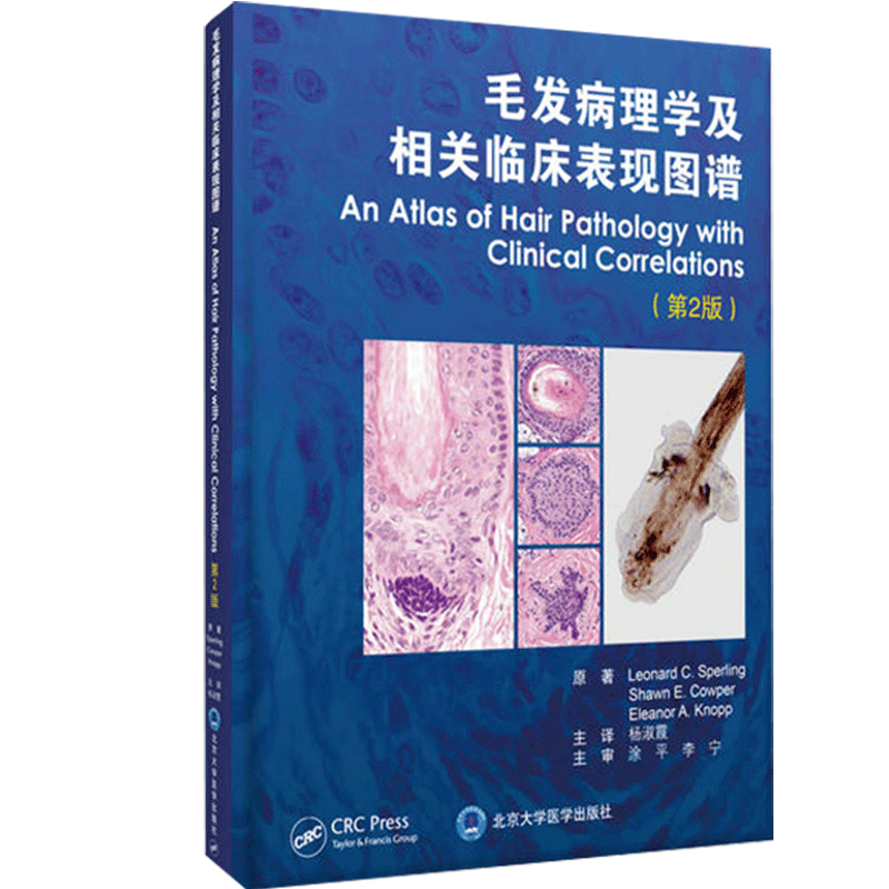正版 毛发镜图谱皮肤镜在毛发和头皮疾病中的应用+毛发病理学及临床表现图谱第2二版 北京大学医学出版社毛发病理毛发疾病治疗书籍