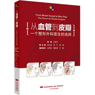 从血管到皮瓣 一个整形外科医生的选择 王海平 整形修复皮瓣技术头面颈部血管解剖入路手术策略 辽宁科学技术出版社9787559125699