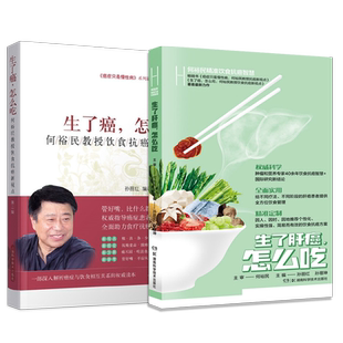 生了肝癌怎么吃 何裕民精准饮食抗癌智慧+生了癌怎么吃第二2版 癌症只是慢性病抗癌新视点 抗癌食品癌症病人营养食谱怎么吃这样吃