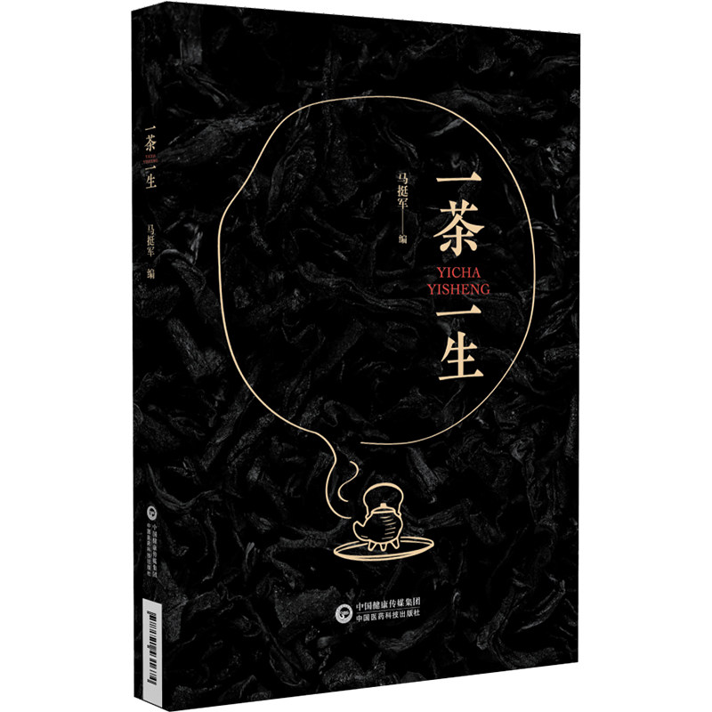 包邮正版 一茶一生书 马挺军 编 中国医药科技出版社9787521431674