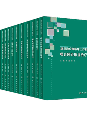康复治疗师临床工作指南系列丛书