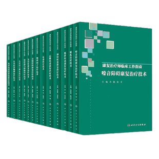 全16本康复治疗师临床工作指南系列丛书心肺疾患言语障碍物理因子肌骨疾患吞咽障碍嗓音障碍嗓音障碍神经疾患作业治疗技术贴扎治疗