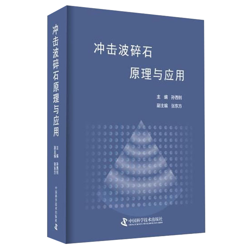 包邮正版 冲击波碎石原理与应用 孙西钊 张东方 主编 体外冲击波碎石 肾结石 冲击波碎石技术 中国科学技术出版社9787504683144