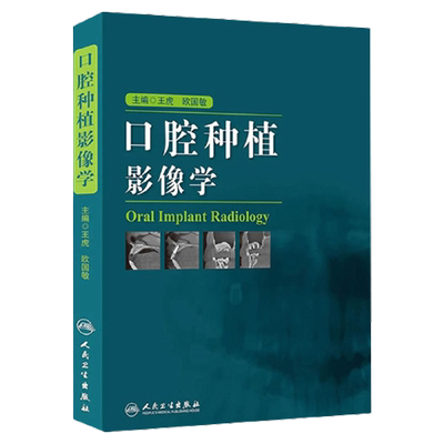 口腔种植影像学王虎欧国敏
