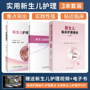 人卫正版3本新生儿护理规范+新生儿高级护理实践+新生儿临床护理精粹第2版危重症监护诊疗实用新生儿护理学新生儿专科护士教程书籍