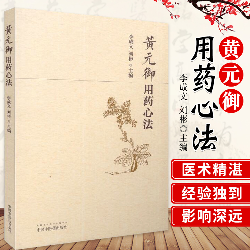 黄元御用药心法李成文刘彬