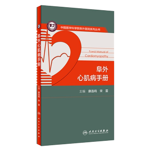阜外心肌病手册 心脏磁共振ct超声心动图心律失常冠心病实用内科学心脏病学心血管疾病心电图阜外心血管内科手册人民卫生出版社