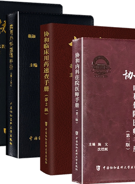 正版4本 协和内科住院医师手册第三版+临床用药速查手册+协和临床外科手册+实用外科医嘱手册第3版 住院医师规范化培训参考用书
