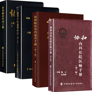 正版4本 协和内科住院医师手册第三版+临床用药速查手册+协和临床外科手册+实用外科医嘱手册第3版 住院医师规范化培训参考用书