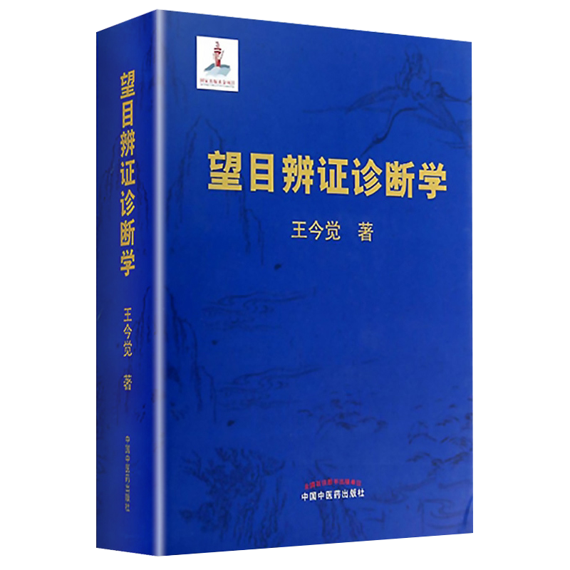 包邮正版 望目辨证诊断学 王今觉 著(精装彩图版)中医诊断学基础指导教材 临床症状鉴别书籍 中医临床辩证望诊 中国中医药出版社