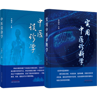 李灿东正版2本 中医误诊学 李灿东+实用中医诊断学 中医诊断学 中医基础理论 中医临床书籍 中国中医药出版社 李灿东视频音频课程