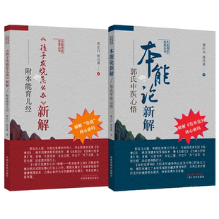 郭生白正版2本 《孩子发烧怎么办》新解 附本能育儿经+本能论新解郭氏中医心悟 中国中医药出版社 郭生白 郭达成 大医传承实录丛书