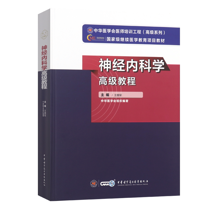 神经内科学高级教程第2版新版教材2026年正高副高级职称神经内科副主任主任医师卫生专业技术资格考试指导用书习题模拟历年真题库