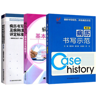 包邮正版3本 病历书写基本规范及解读+病历书写规范+病历书写示范第三版3版 新版医师临床病历详细记录单书写规范住院医嘱范文模板