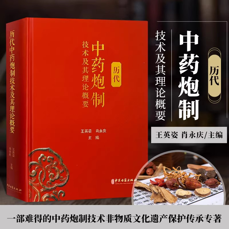 正版 历代中药炮制技术及其理论概要 王英姿 肖永庆 主编 中医古籍出版社9787515219196 中医中药材炮制技术经验教材教程参考书籍