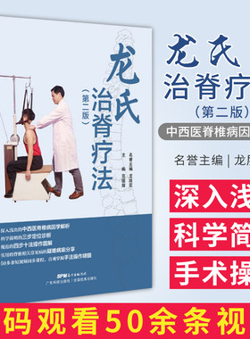 正版书籍龙氏治脊疗法第2版