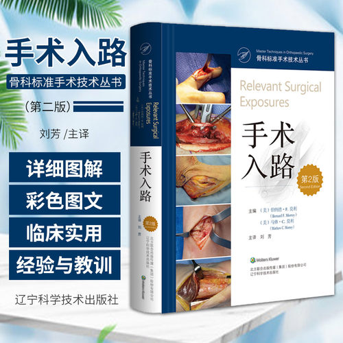 包邮正版 骨科手术标准技术丛书 手术入路 第2二版 刘芳 主译 手掌与手指背侧入路 足踝手术入路 辽宁科学技术出版社9787559118196