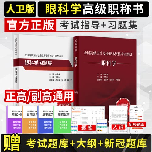 2026眼科学副主任医师高级职称考试书8年制第三版3版八年制7年研究生考研教材眼科主任正高副高习题集练习模拟题历年真题库人卫版