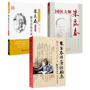 正版3本朱良春精方治验实录+朱良春用药经验集+国医大师朱良春治疗疑难危急重症经验集 朱良春精方治验实录医集朱良春全集中医书籍