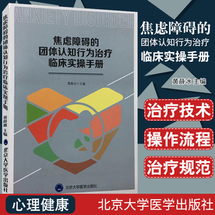正版 焦虑障碍的团体认知行为治疗临床实操手册 心理健康 焦虑症 心理学临床书籍 黄薛冰 主编 北京大学医学出版社 9787565918742