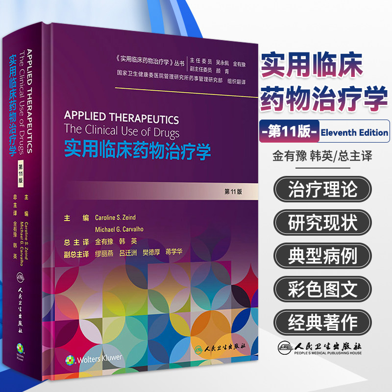 正版 实用临床药物治疗学 第11十一版 金有豫 韩英 人民卫生出版社常见疾病用药手册抗菌心血管呼吸系统肾脏呼吸系统疾病消化书籍