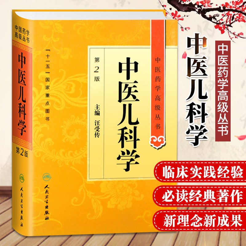 正版 中医儿科学第二2版 中医药学高级丛书 汪受传十一五医学图书中医书籍中医临床儿科学医疗科研教学中医师参考书人民卫生出版社