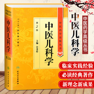 正版 中医儿科学第二2版 中医药学高级丛书 汪受传十一五医学图书中医书籍中医临床儿科学医疗科研教学中医师参考书人民卫生出版社