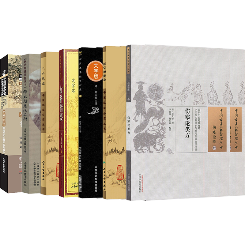 徐大椿七册伤寒论类方医学源流论兰台轨范神农本草经百种录女科指要约编徐批叶天士晚年方案真本医话三种中医原文版徐灵胎医书全集