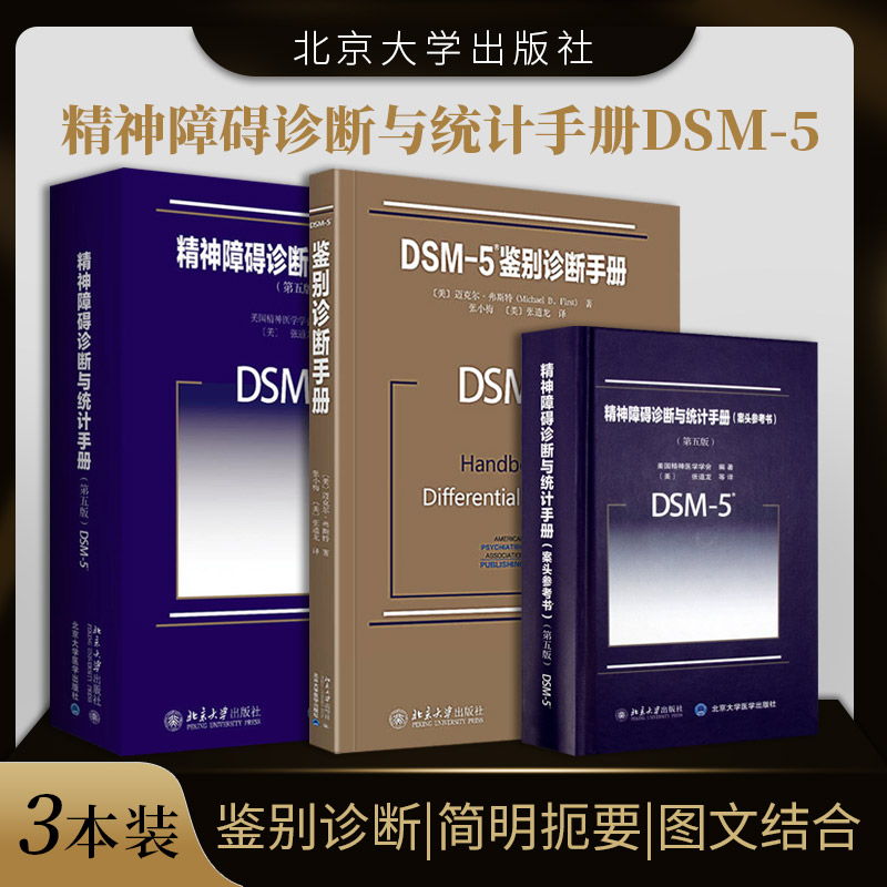 DSM-5鉴别诊断手册+精神障碍诊断与统计手册案头参考书+精神障碍诊断与统计手册 正版3本 精神障碍诊断指导手册北京大学医学出版社