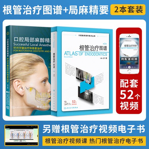 正版2本 口腔局部麻醉精要+根管治疗图谱第2二版 彭彬口腔临床操作技术现代根管治疗标准程序临床操作视频牙体牙髓病根尖周病修复