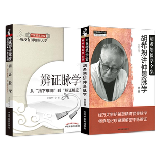 脉诊书籍2本正版 系统辨证脉学培训教程齐向华+胡希恕讲仲景脉学 平脉辨证脉学心得心悟 中医脉诊把脉教学书入门自学 脉学系统辨证
