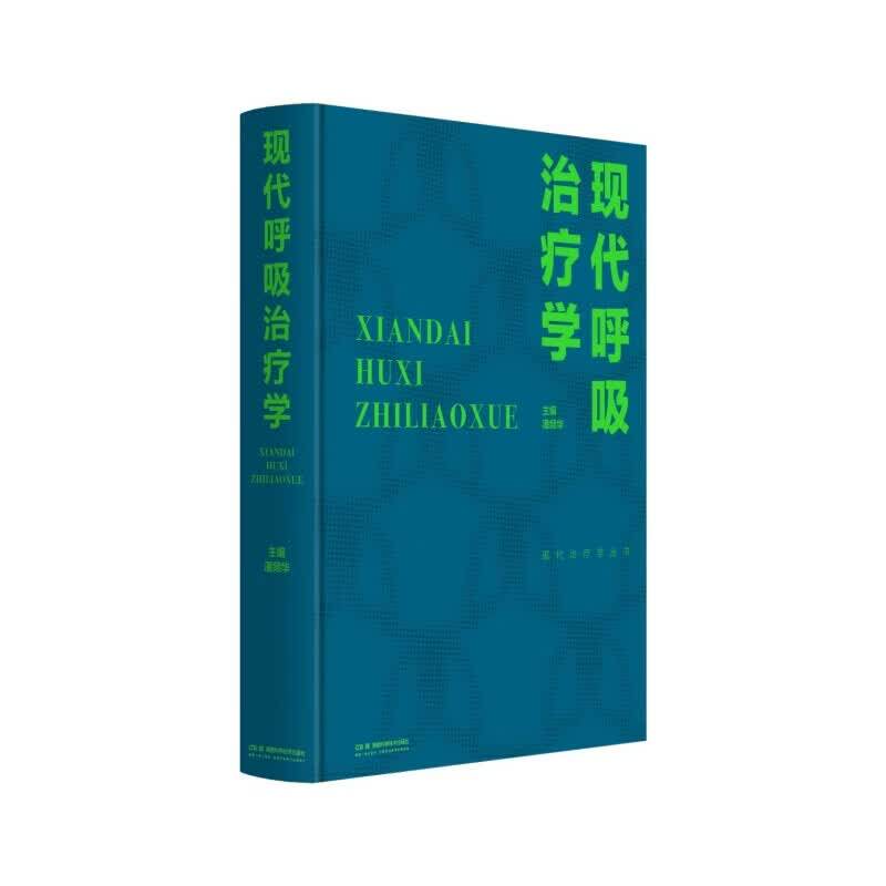 正版 现代呼吸治疗学 潘频华 湖南科学技术出版社9787571036294 呼吸系统解剖生理和病理机制 心肺功能评估技术呼吸支持介入肺康复